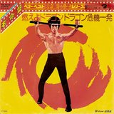 Bruce Lee vinyl records in Clarksville, Tennessee