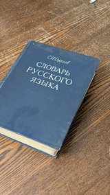 Russisches Wörterbuch. in Ramstein, Germany