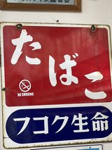 Antique Japanese Enamel Sign Board in Okinawa, Japan